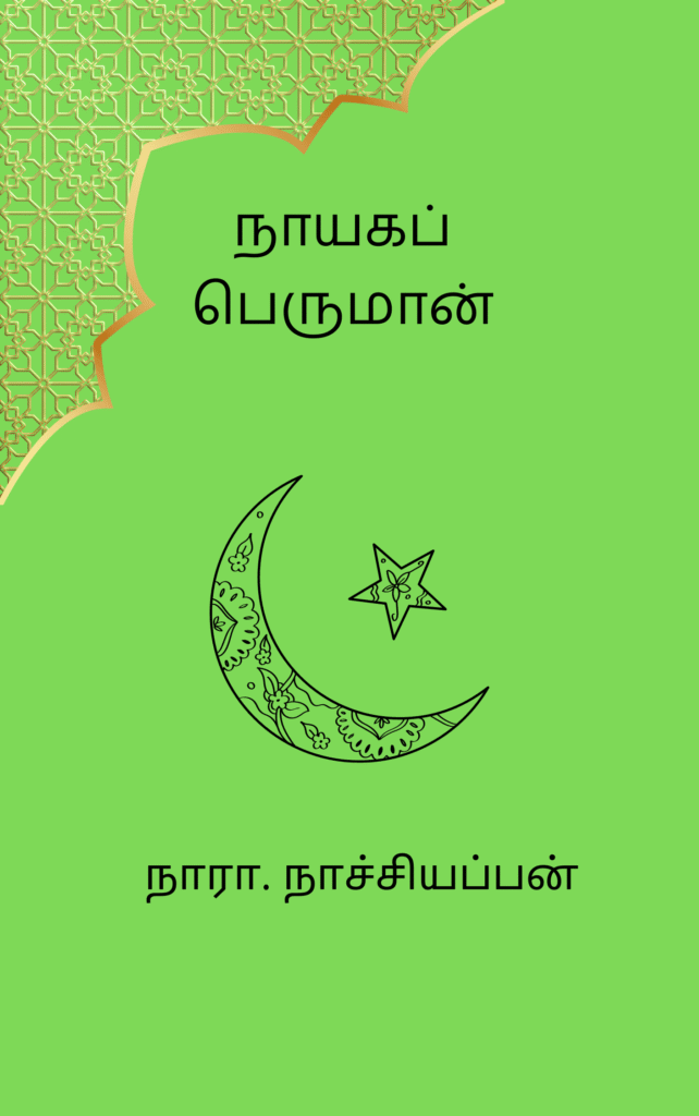 நாயகப் பெருமான்
நாரா. நாச்சியப்பன்