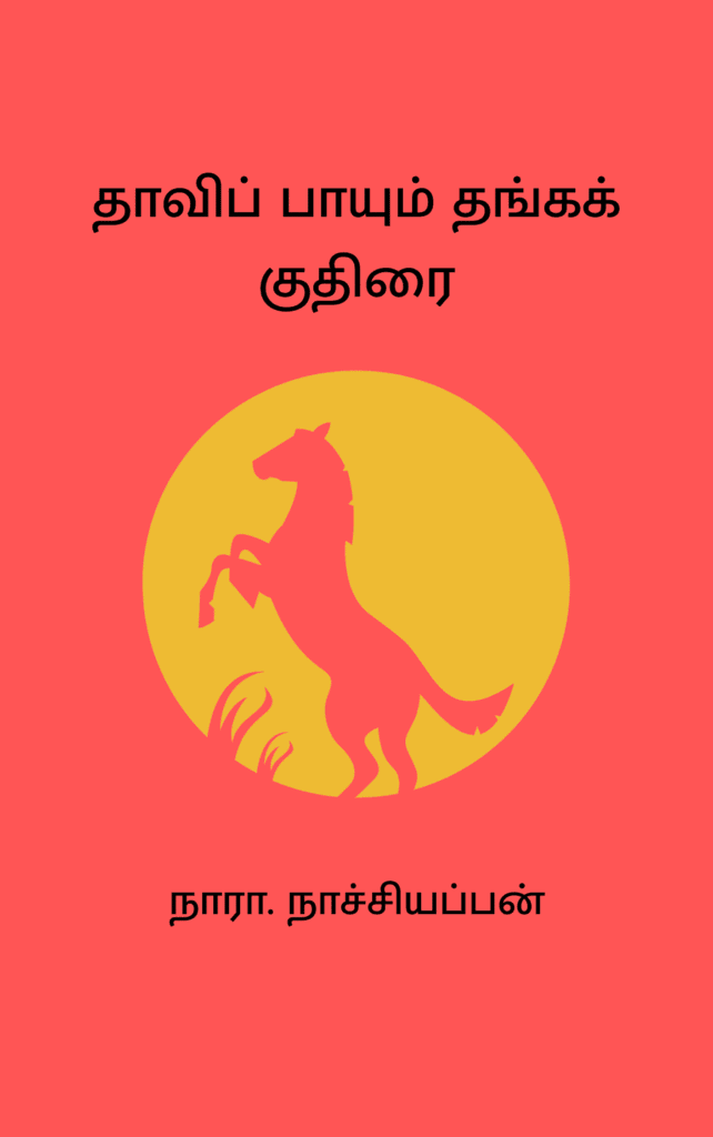 தாவிப் பாயும் தங்கக் குதிரை 
நாரா. நாச்சியப்பன்
