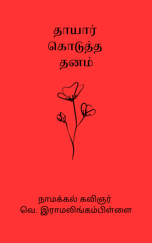 தாயார் கொடுத்த தனம் 
வெ. இராமலிங்கம்பிள்ளை