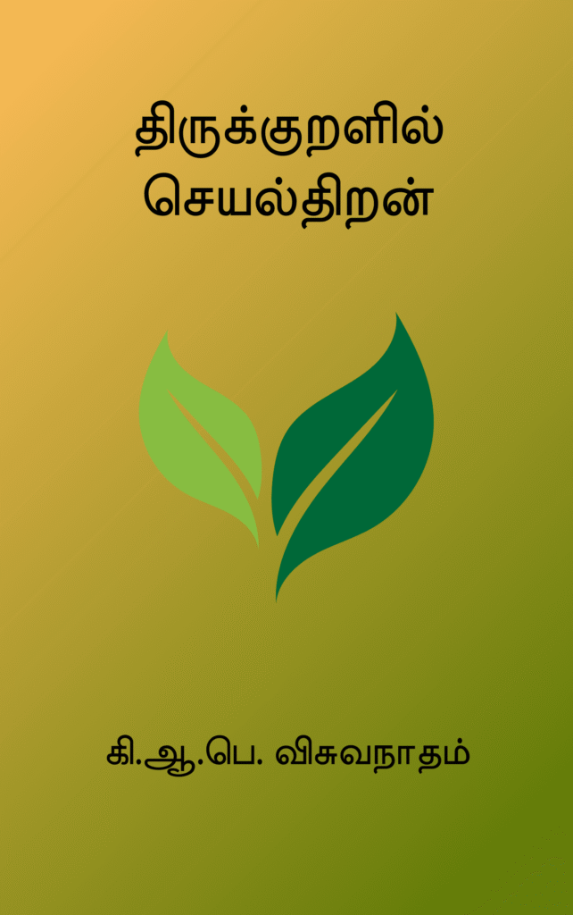 திருக்குறளில் செயல்திறன்
கி. ஆ. பெ. விசுவநாதம்