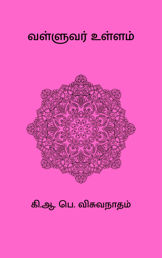 வள்ளுவர் உள்ளம் 
கி. ஆ. பெ. விசுவநாதம்