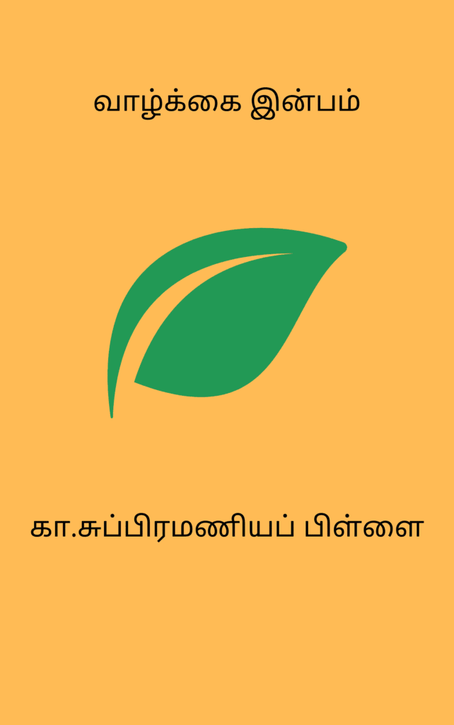 வாழ்க்கை இன்பம்
கா. சுப்பிரமணியப் பிள்ளை