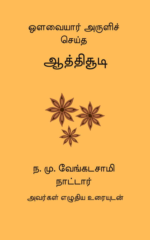 ஆத்திசூடி
ஒளவையார்