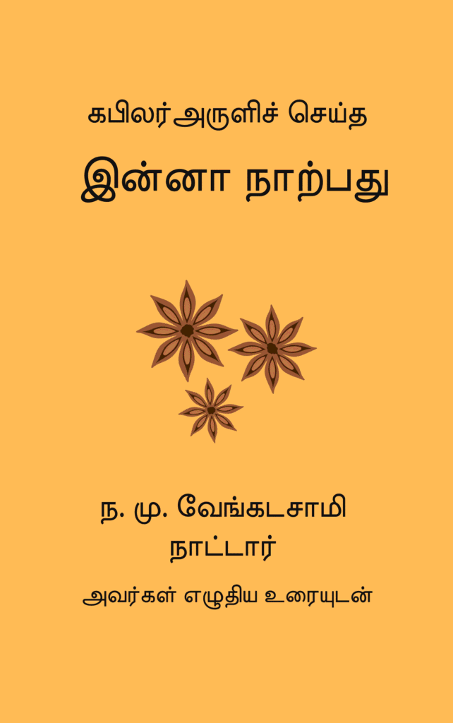 இன்னா நாற்பது
கபிலர்