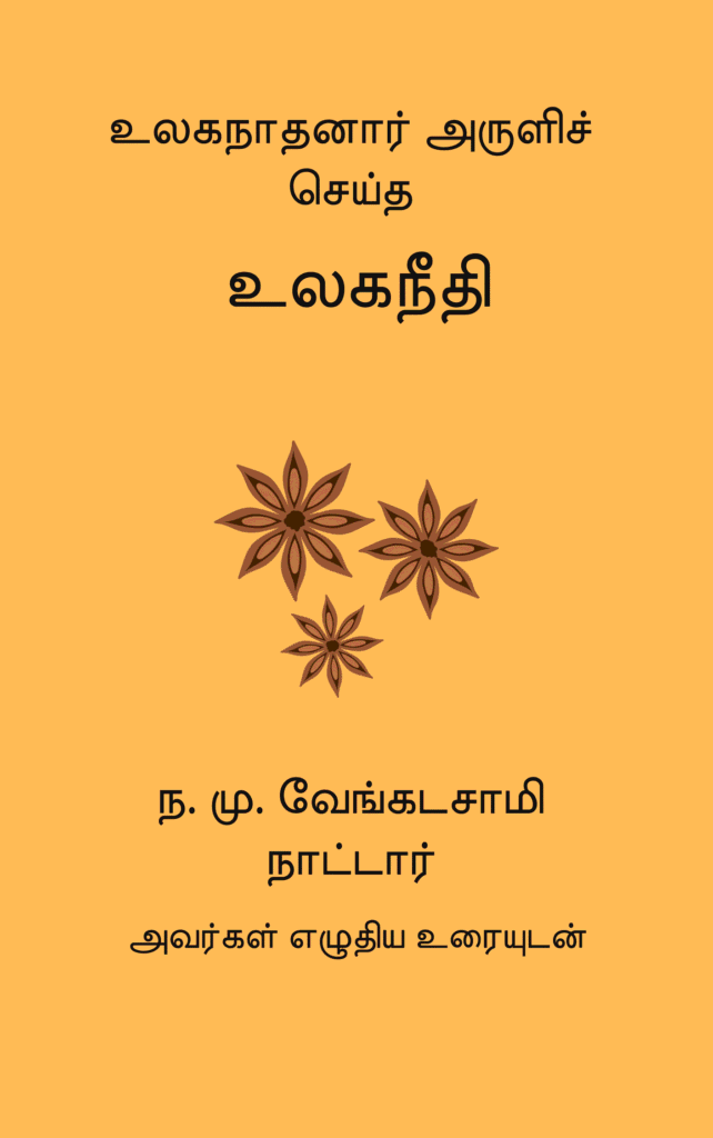 உலகநீதி
உலகநாதனார் 
