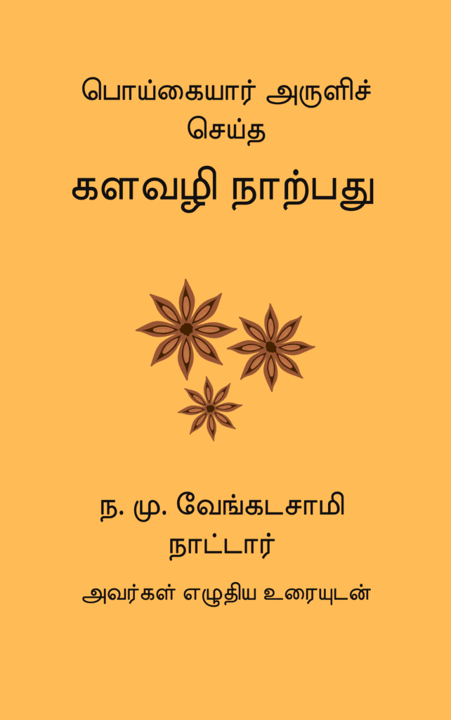 களவழி நாற்பது
பொய்கையார் 