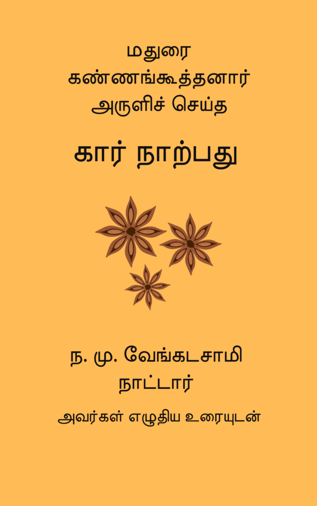கார் நாற்பது 
மதுரை கண்ணங்கூத்தனார் 