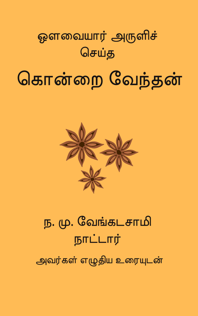 கொன்றை வேந்தன்
ஒளவையார்
