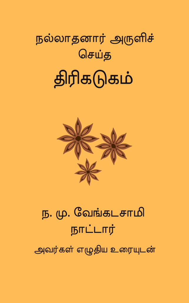 திரிகடுகம்