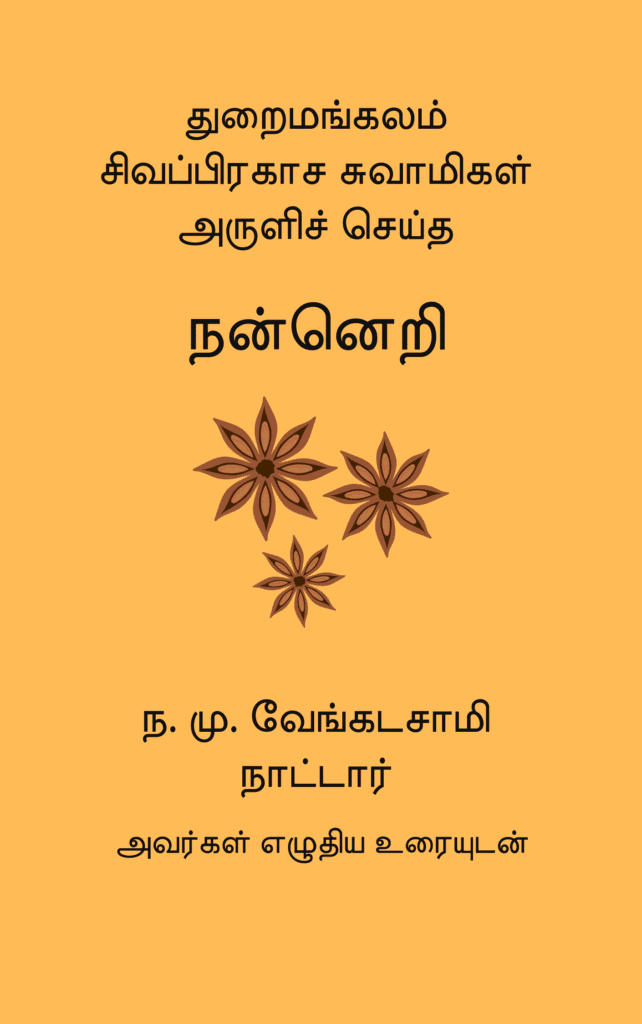 நன்னெறி
துறைமங்கலம் சிவப்பிரகாச சுவாமிகள்
