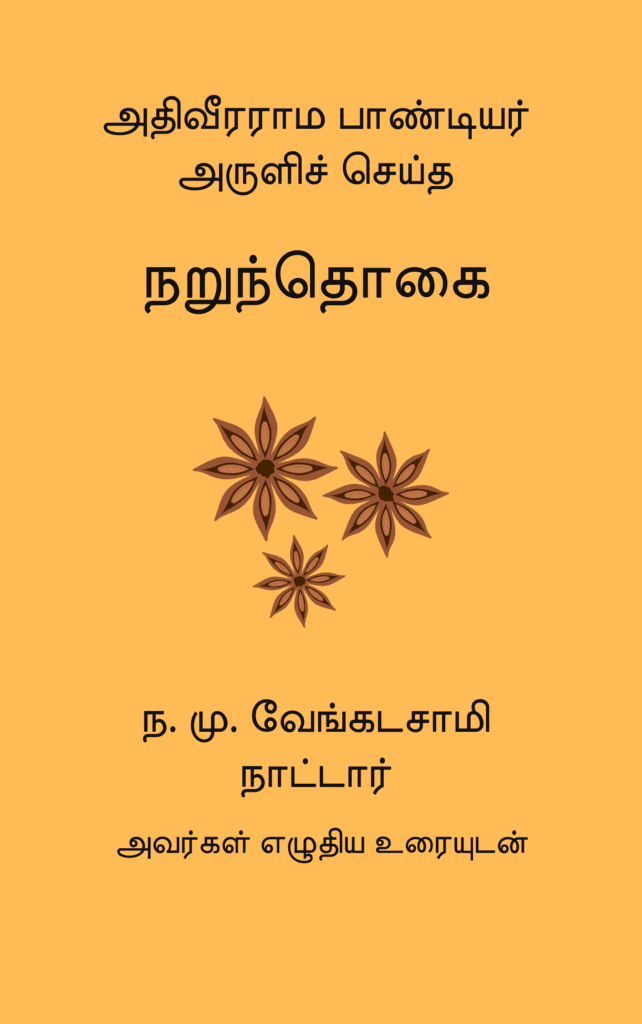 நறுந்தொகை
அதிவீரராம பாண்டியர்