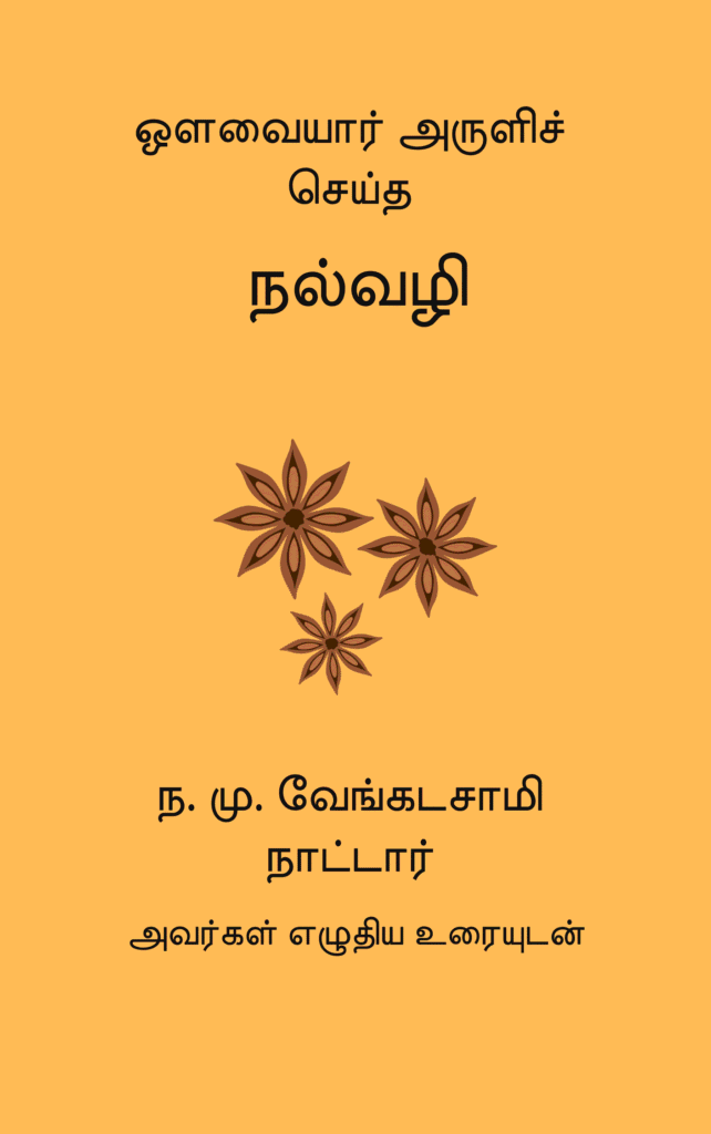 நல்வழி
ஒளவையார்