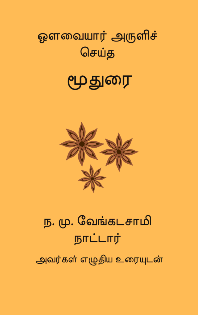 மூதுரை
ஒளவையார்