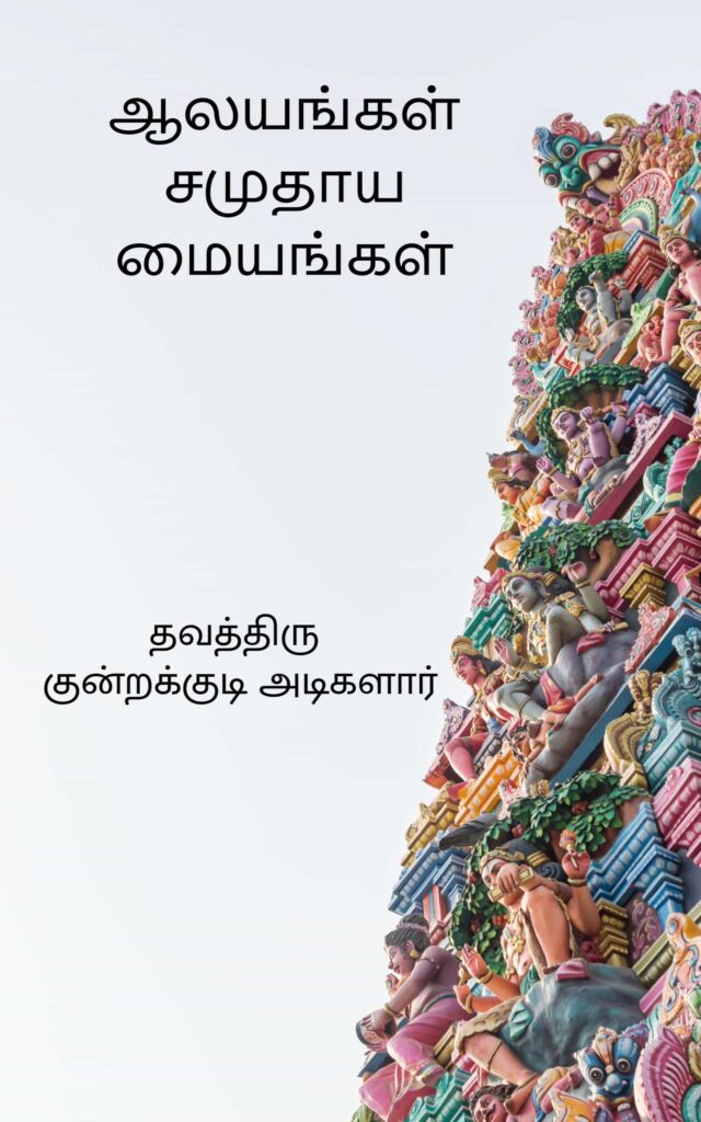ஆலயங்கள் சமுதாய மையங்கள்
குன்றக்குடி அடிகளார்