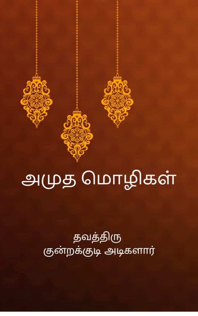 அமுத மொழிகள்
குன்றக்குடி அடிகளார்