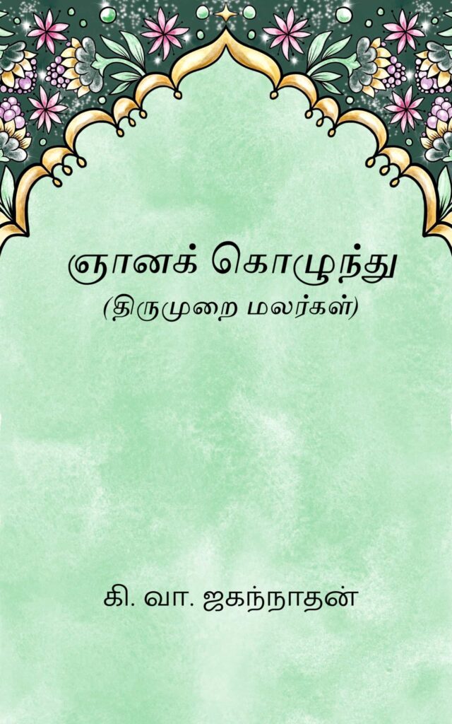 ஞானக் கொழுந்து 
கி. வா. ஜகந்நாதன்