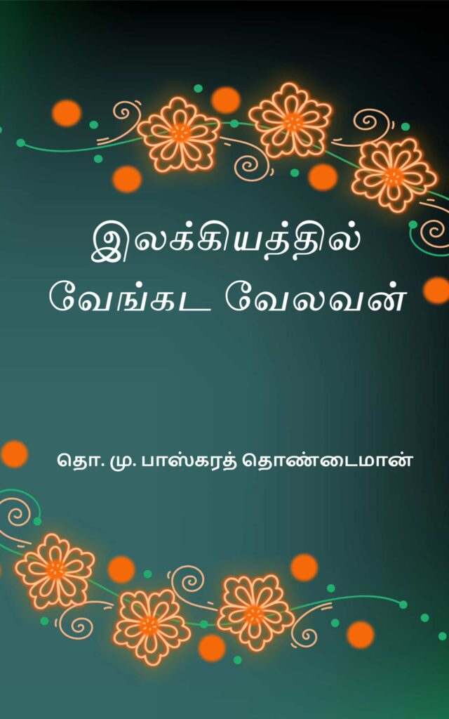 இலக்கியத்தில் வேங்கட வேலவன்
சுந்தரசண்முகனார்