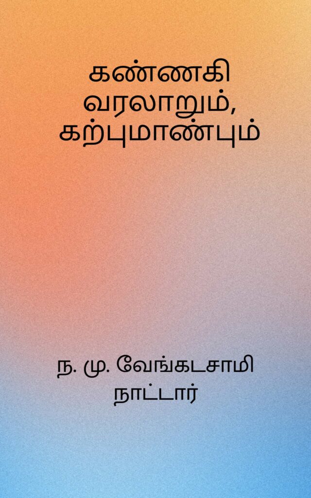 கண்ணகி வரலாறும், கற்புமாண்பும்
ந. மு. வேங்கடசாமி நாட்டார்