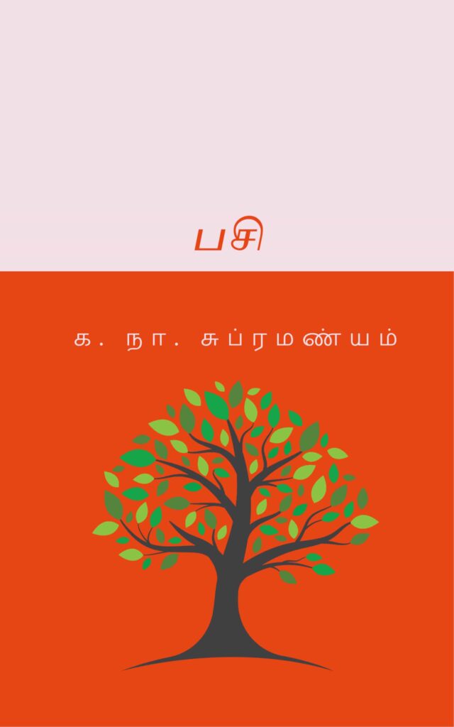 பசி 
க. நா. சுப்ரமண்யம்