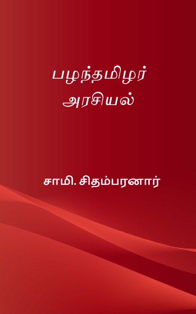 பழந்தமிழர் அரசியல் 
சாமி. சிதம்பரனார்