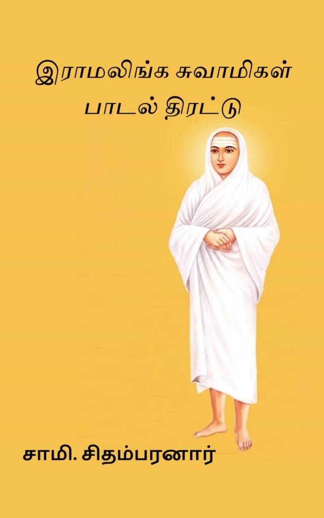 இராமலிங்க சுவாமிகள் பாடல் திரட்டு 
சாமி. சிதம்பரனார்