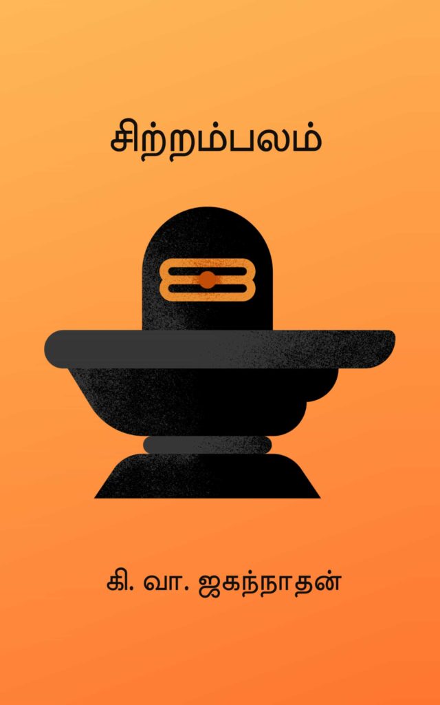 சிற்றம்பலம் 
கி. வா. ஜகந்நாதன்