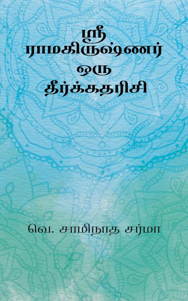 ஸ்ரீ ராமகிருஷ்ணர் - ஒரு தீர்க்கதரிசி 
வெ. சாமிநாத சர்மா