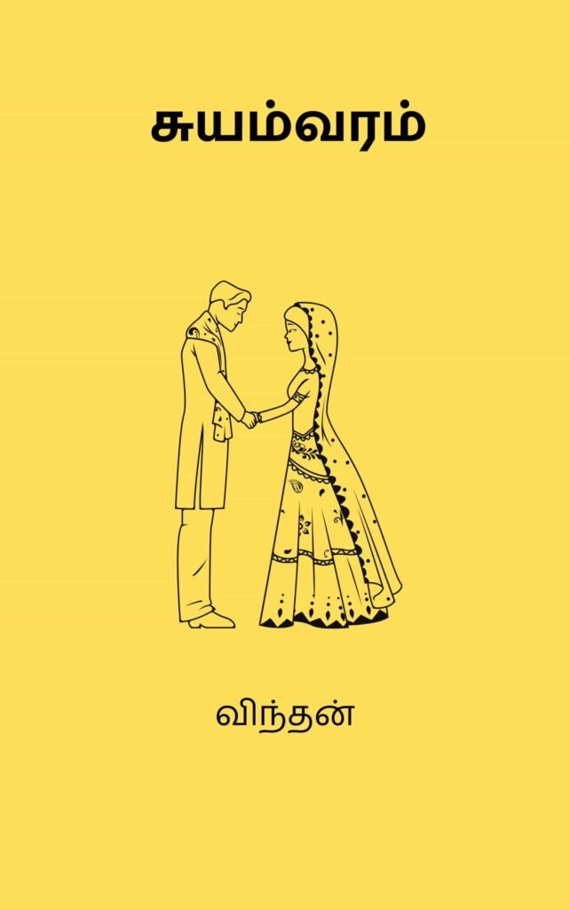 சுயம்வரம்
விந்தன்