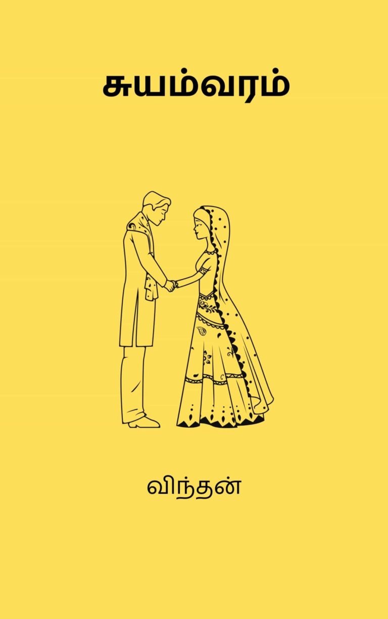 சுயம்வரம் –  விந்தன்