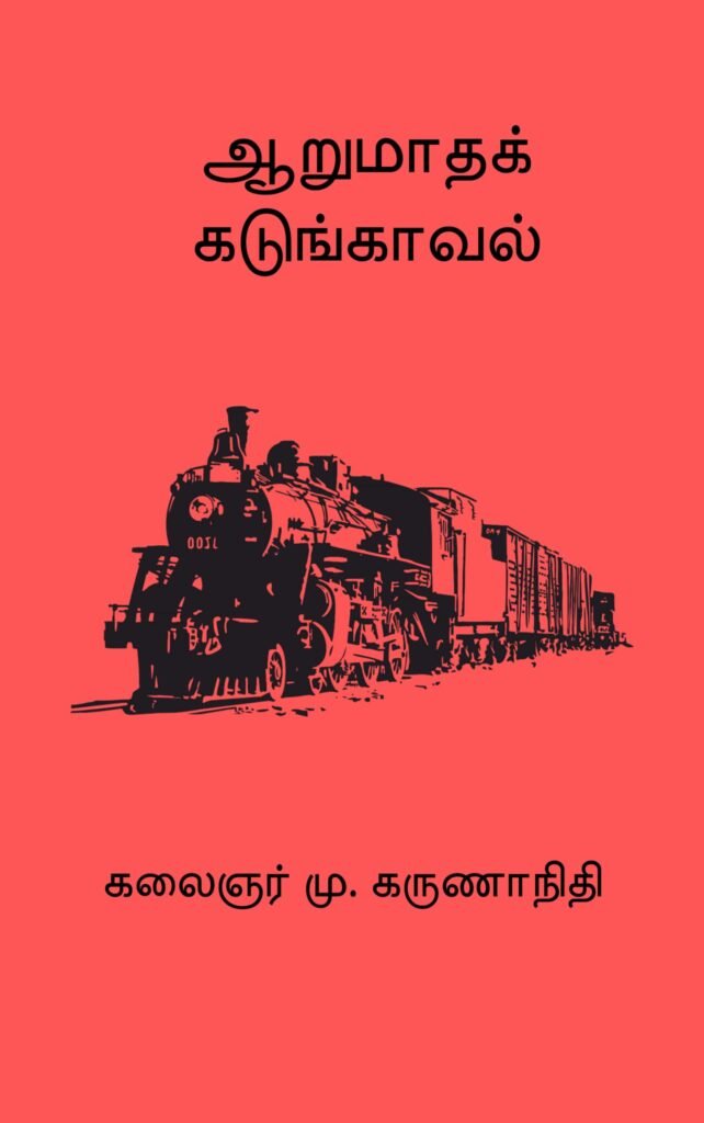 ஆறுமாதக் கடுங்காவல்  கலைஞர் மு. கருணாநிதி