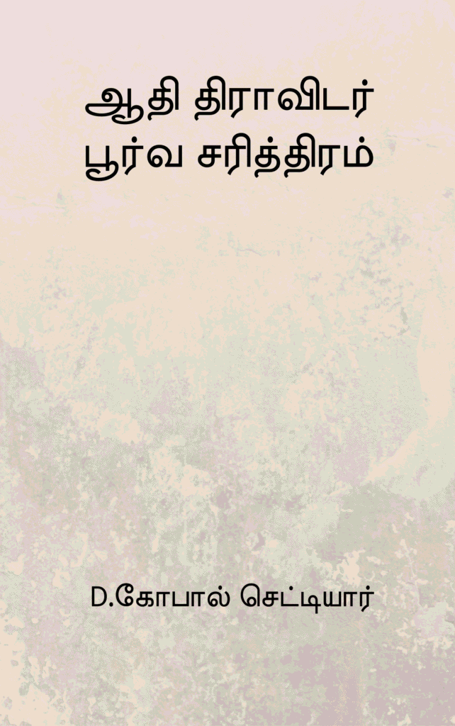 ஆதி - திராவிடர் பூர்வ சரித்திரம் கோபால் செட்டியார்