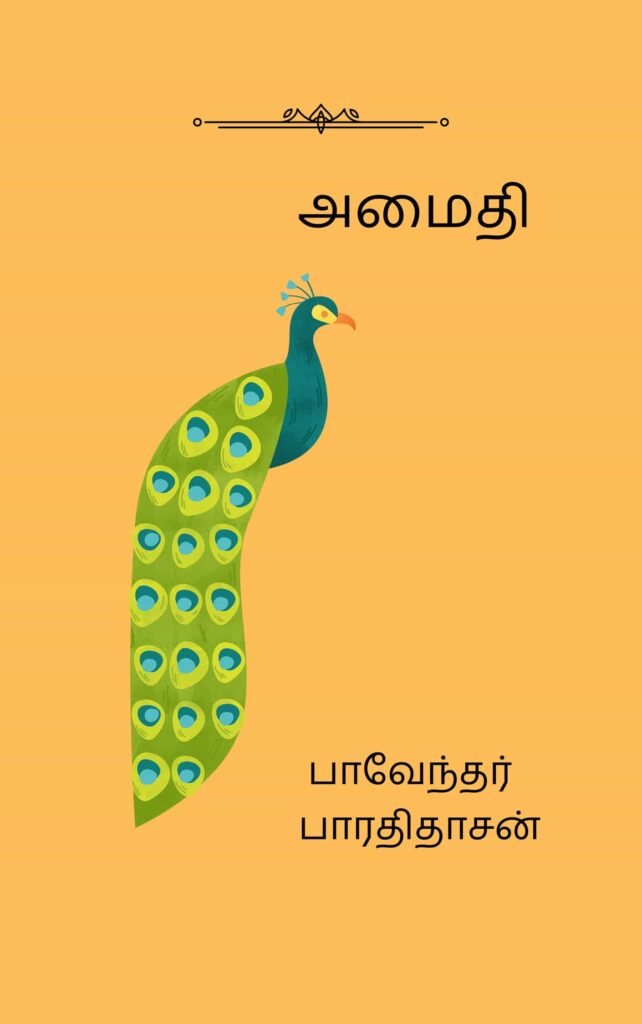 அமைதி
பாரதிதாசன்