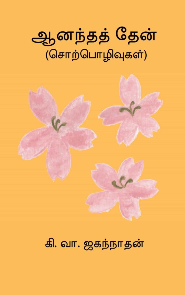 ஆனந்தத் தேன்
கி. வா. ஜகந்நாதன்