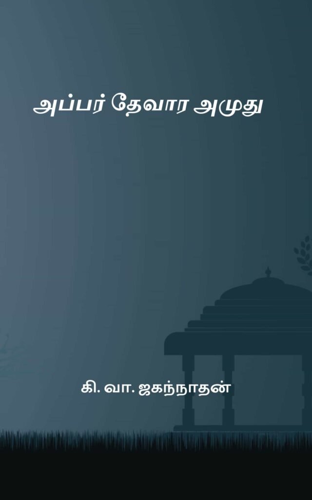 அப்பர் தேவார அமுது 
கி. வா. ஜகந்நாதன்