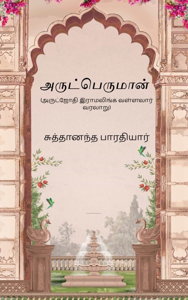 அருட்பெருமான்
சுத்தானந்த பாரதியார்