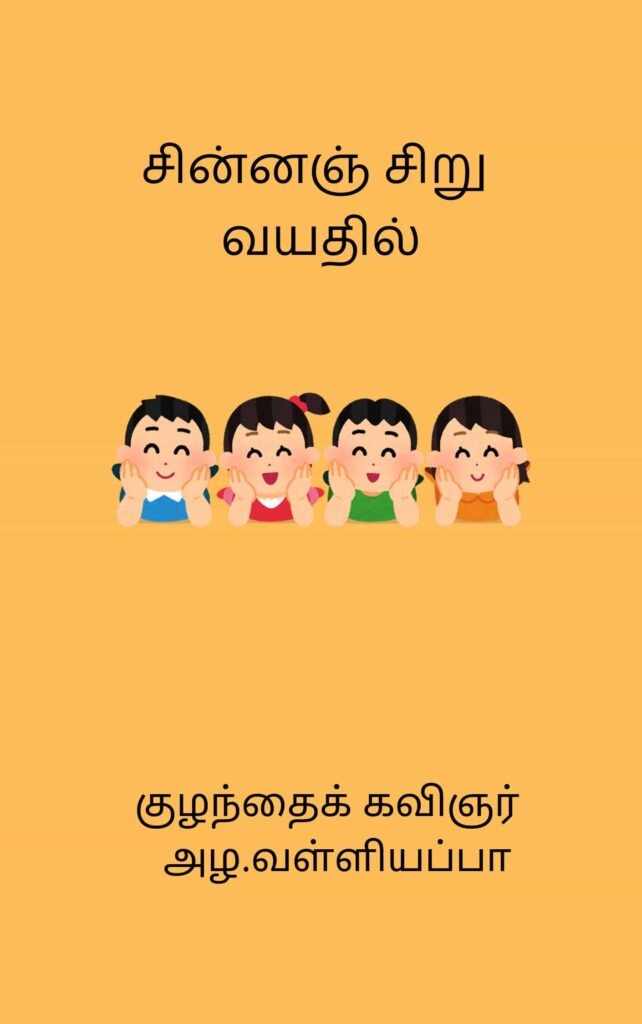 சின்னஞ் சிறு வயதில் அழ.வள்ளியப்பா