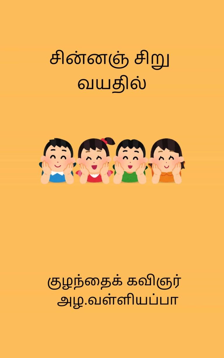 சின்னஞ் சிறு வயதில் – அழ.வள்ளியப்பா