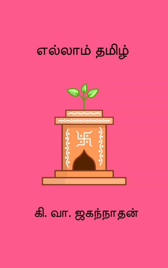 எல்லாம் தமிழ்
கி. வா. ஜகந்நாதன்
