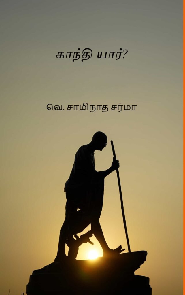 காந்தி யார்?
வெ. சாமிநாத சர்மா