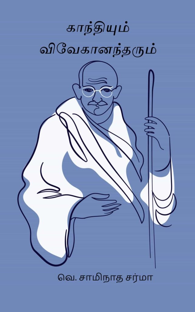 காந்தியும் விவேகானந்தரும்
வெ. சாமிநாத சர்மா