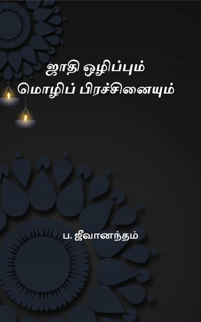 ஜாதி ஒழிப்பும் மொழிப் பிரச்சினையும்
ப. ஜீவானந்தம்