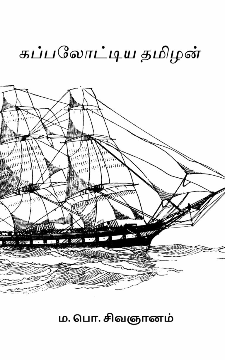 கப்பலோட்டிய தமிழன் – ம. பொ. சிவஞானம்