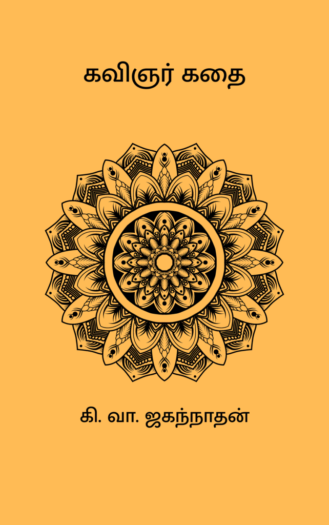 கவிஞர் கதை
கி. வா. ஜகந்நாதன்