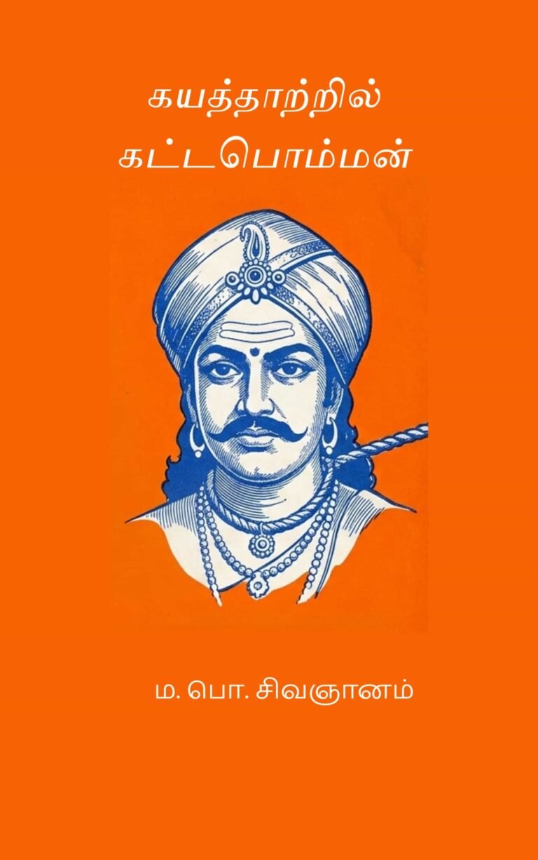 கயத்தாற்றில் கட்டபொம்மன் –  ம. பொ. சிவஞானம்