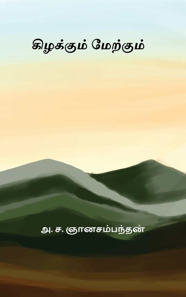 கிழக்கும் மேற்கும் 
அ. ச. ஞானசம்பந்தன்