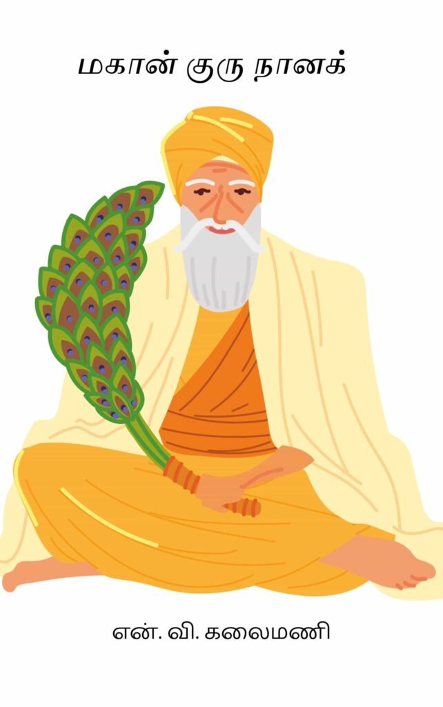 மகான் குரு நானக்
என். வி. கலைமணி