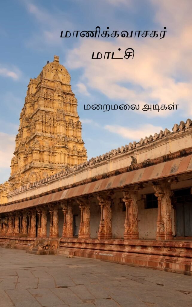 மாணிக்கவாசகர் மாட்சி மறைமலை அடிகள்