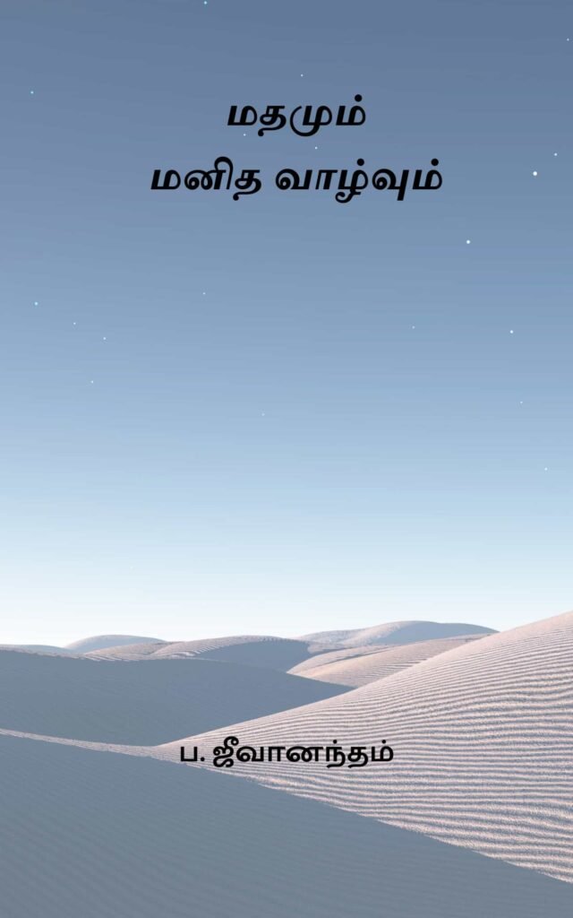 மதமும் மனித வாழ்வும்
ப. ஜீவானந்தம்