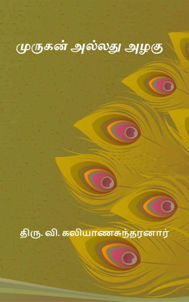 முருகன் அல்லது அழகு 
திரு. வி. கலியாணசுந்தரனார்