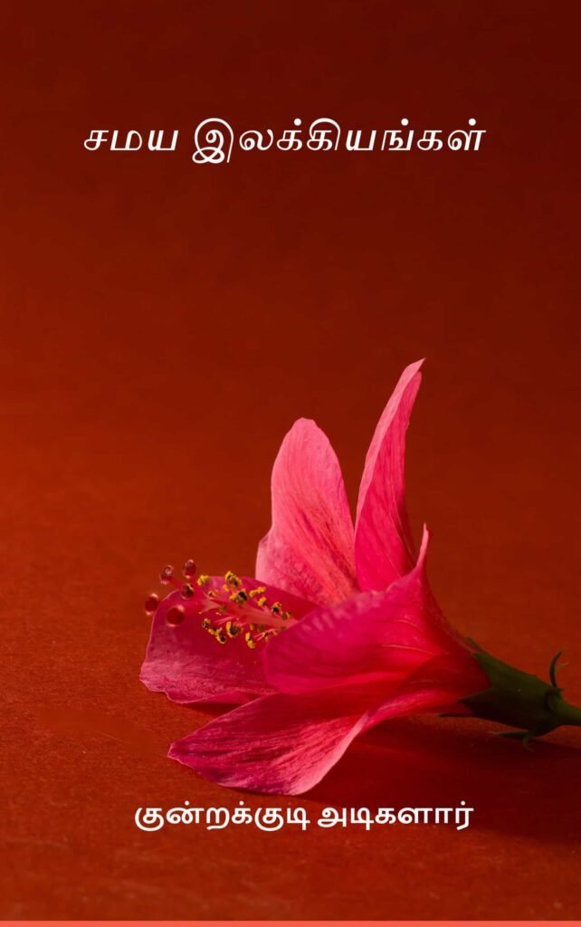 சமய இலக்கியங்கள்
குன்றக்குடி அடிகளார்
